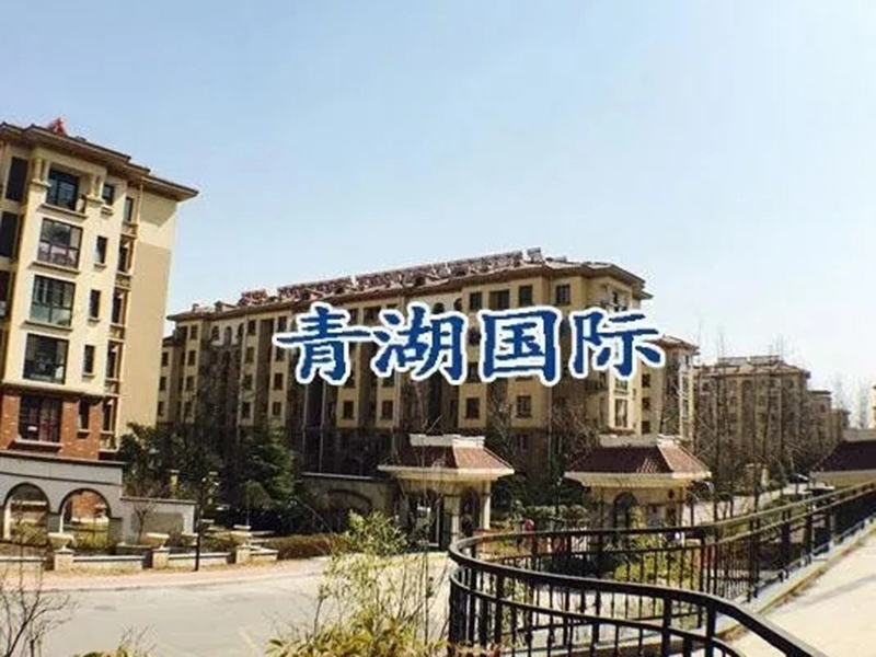 青湖国际小区