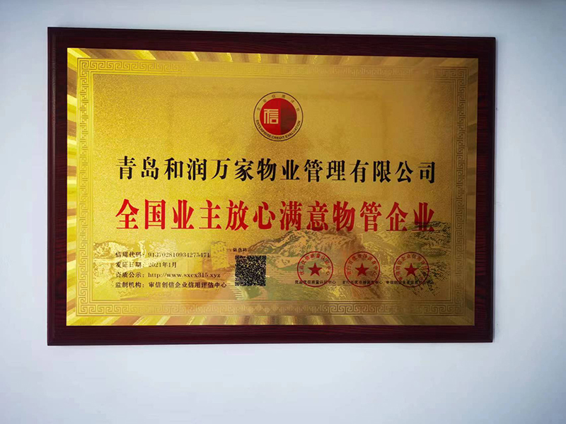 全国业主放心满意物管企业