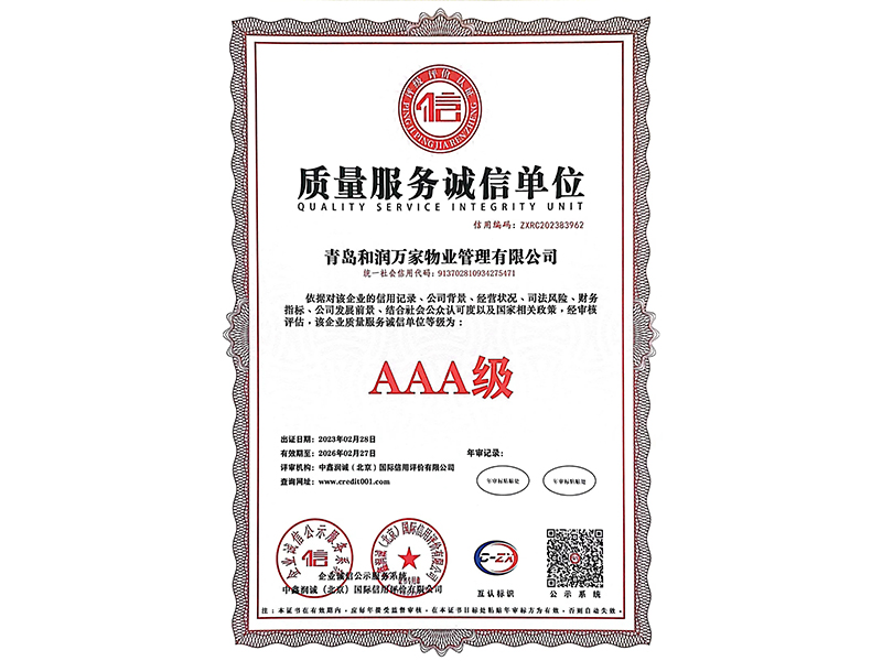 质量服务诚信企业