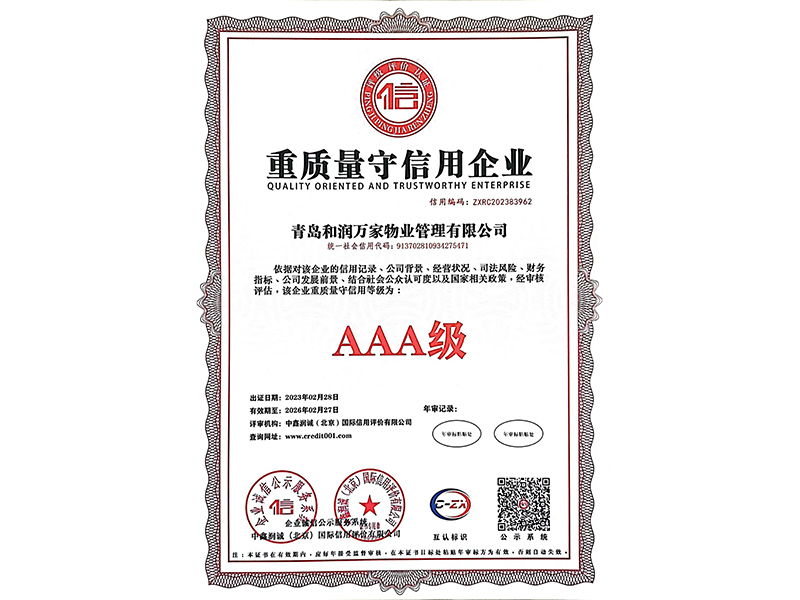 重质量守信用