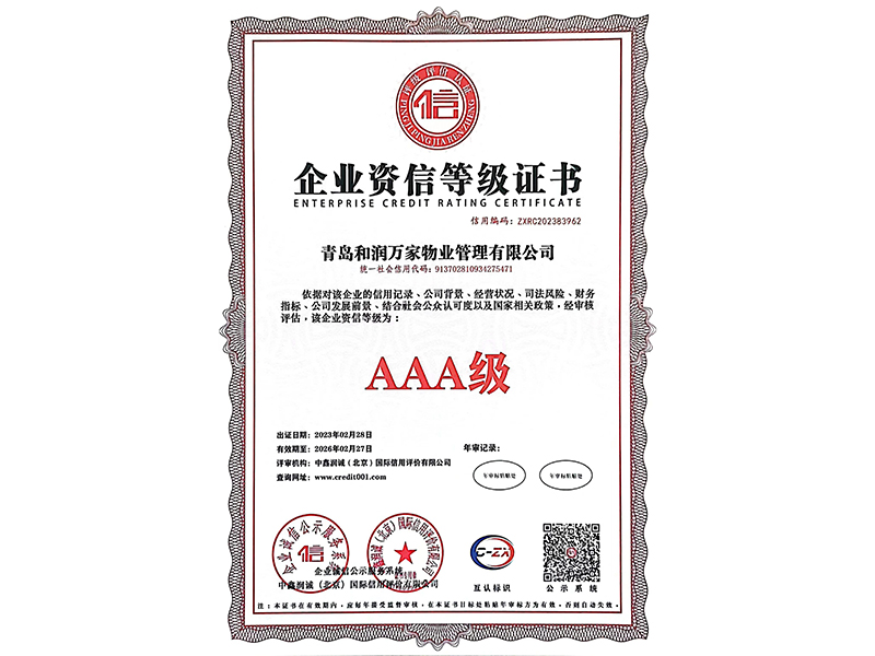 企业资信等级证书
