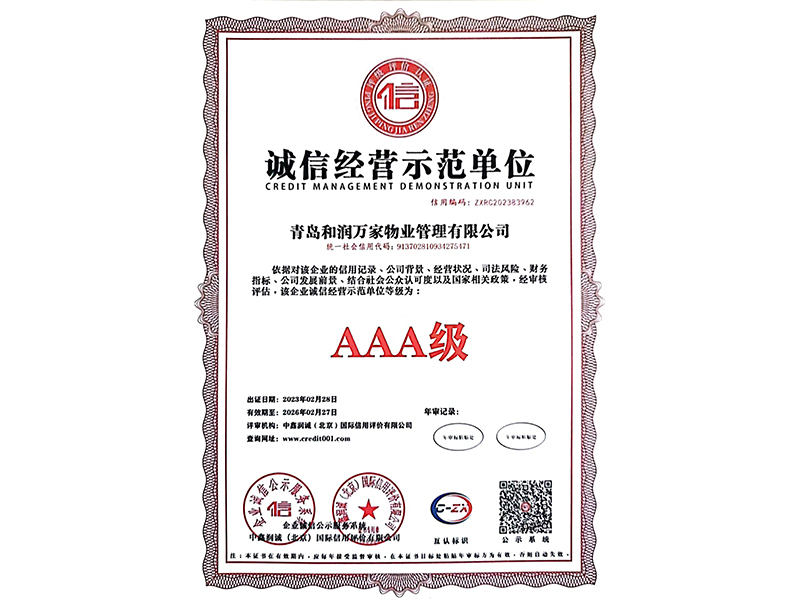 诚信经营示范单位
